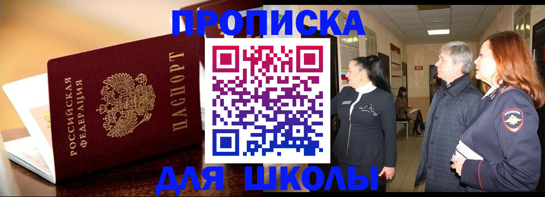 прописка для школы в Горняке