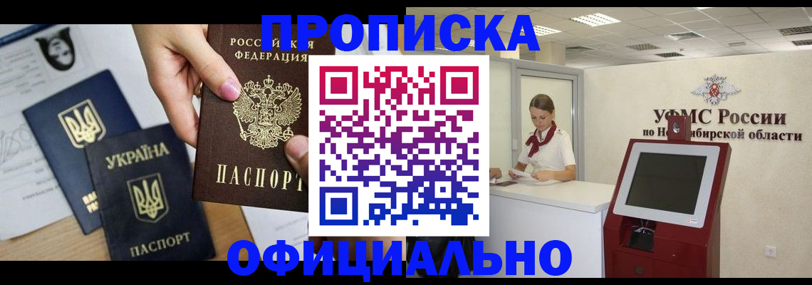 временная прописка в Горняке