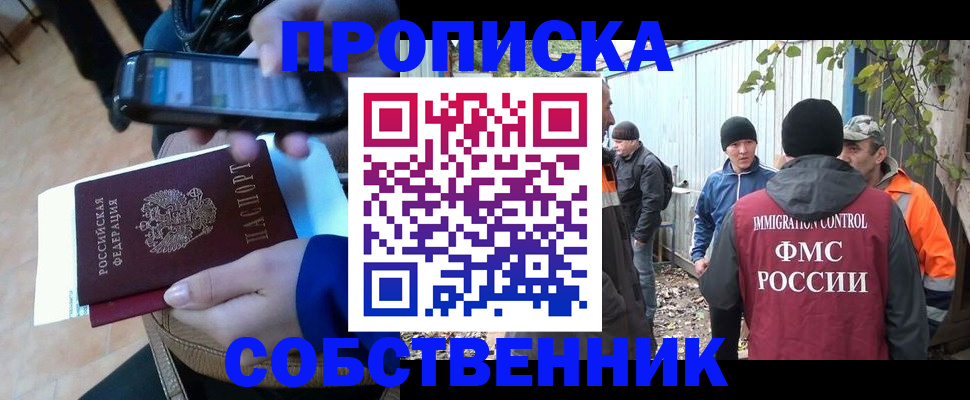 прописка от собственника в Горняке